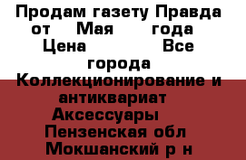 Продам газету Правда от 10 Мая 1945 года › Цена ­ 30 000 - Все города Коллекционирование и антиквариат » Аксессуары   . Пензенская обл.,Мокшанский р-н